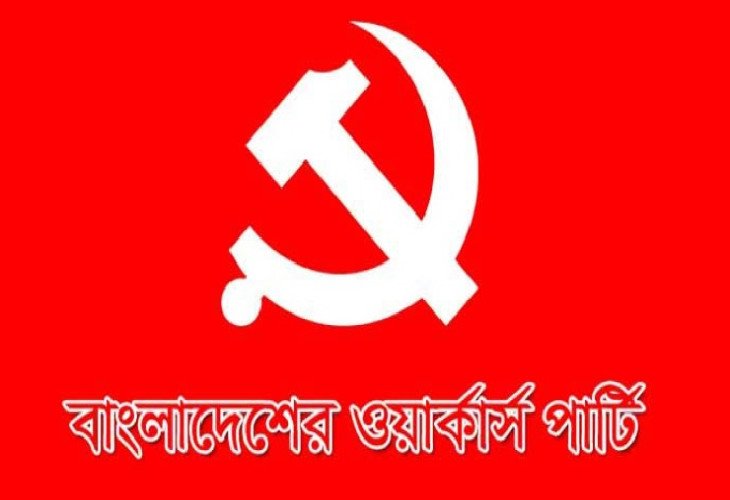 নির্বাচনী ইশতেহার ২০২৪ বাংলাদেশের ওয়ার্কার্স পার্টি
