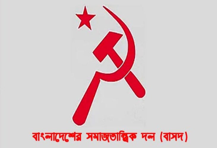 নির্বাচনী ইশতেহার ২০১৮ বাংলাদেশের সমাজতান্ত্রিক দল (বাসদ)