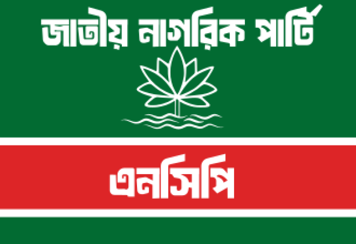 নির্বাচনী ইশতেহার ২০২৬ জাতীয় নাগরিক পার্টি (এনসিপি)